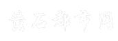 黄石都市网